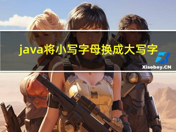 java将小写字母换成大写字母的相关图片