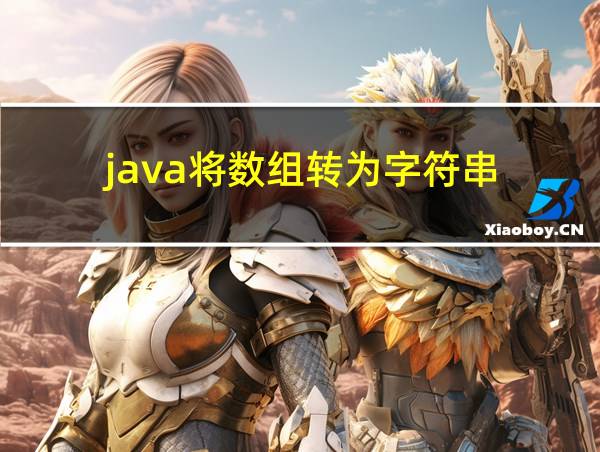 java将数组转为字符串的相关图片