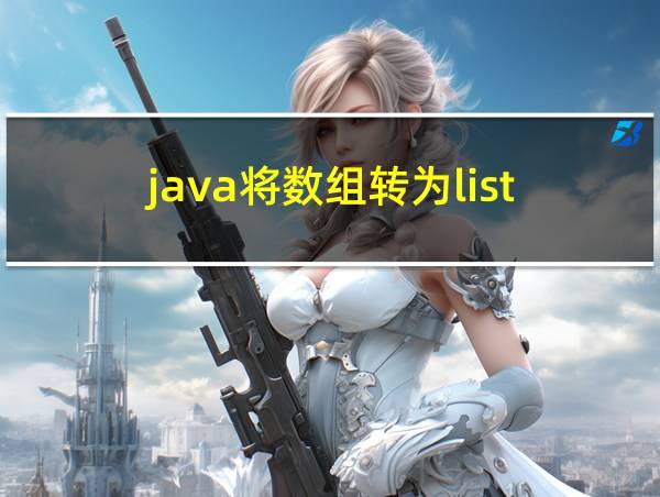 java将数组转为list的相关图片