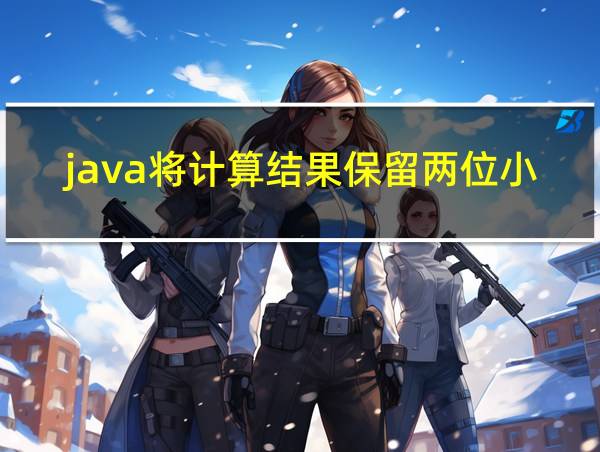 java将计算结果保留两位小数的相关图片