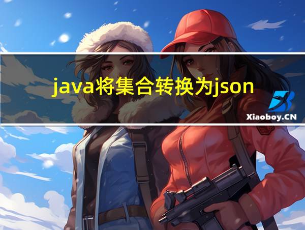 java将集合转换为json的相关图片