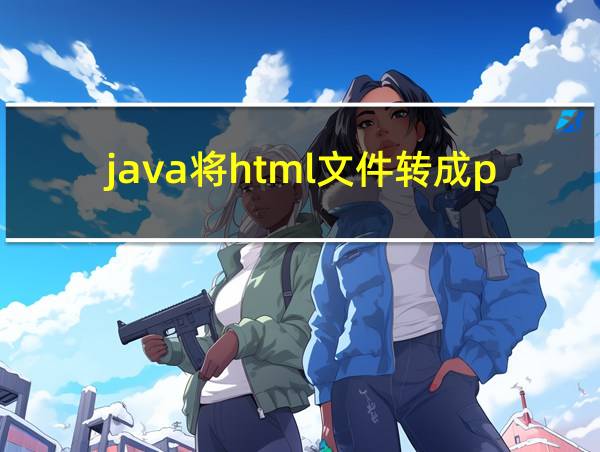 java将html文件转成pdf的相关图片