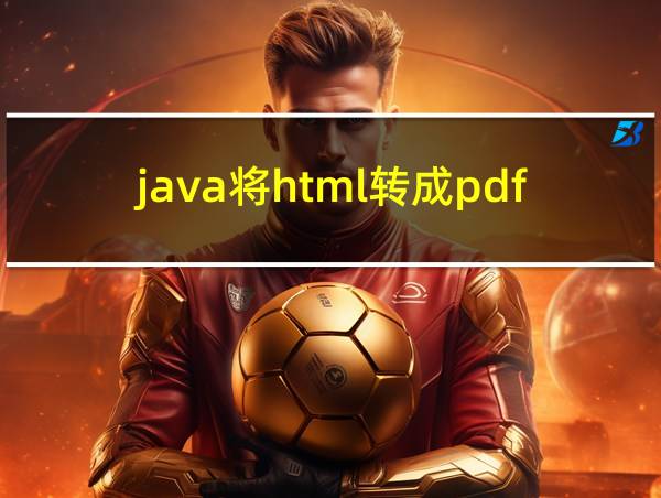 java将html转成pdf的相关图片