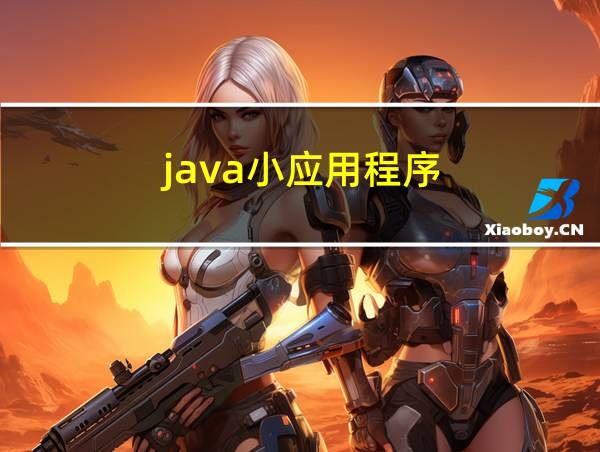 java小应用程序的相关图片