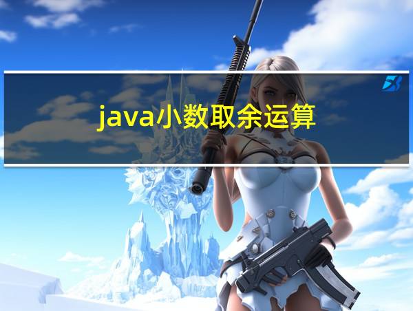 java小数取余运算的相关图片