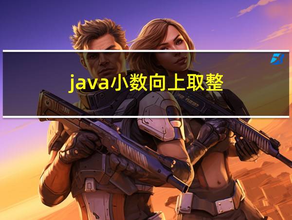 java小数向上取整的相关图片