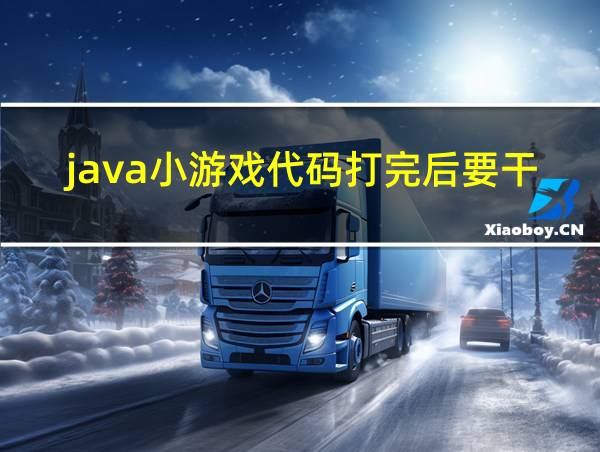 java小游戏代码打完后要干什么的相关图片