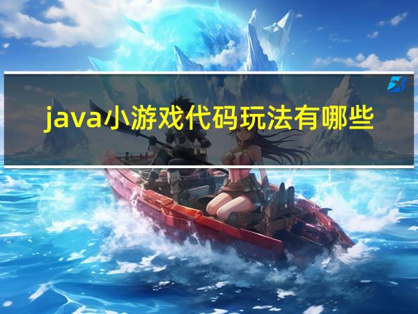 java小游戏代码玩法有哪些的相关图片