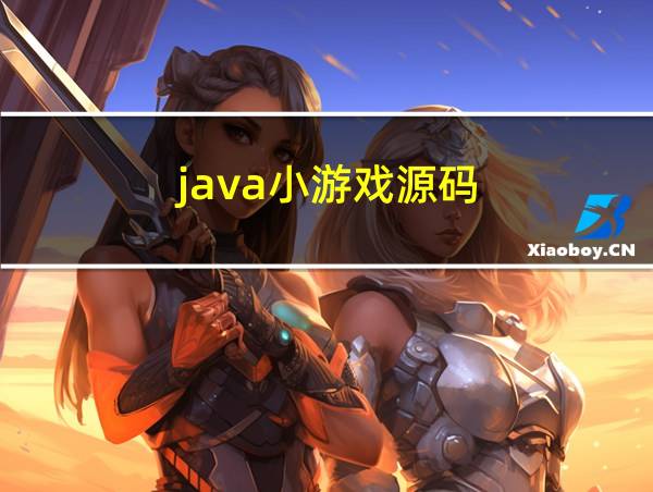 java小游戏源码的相关图片