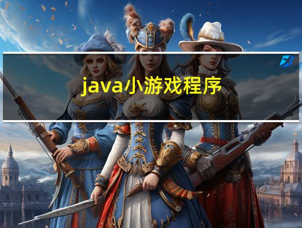 java小游戏程序的相关图片