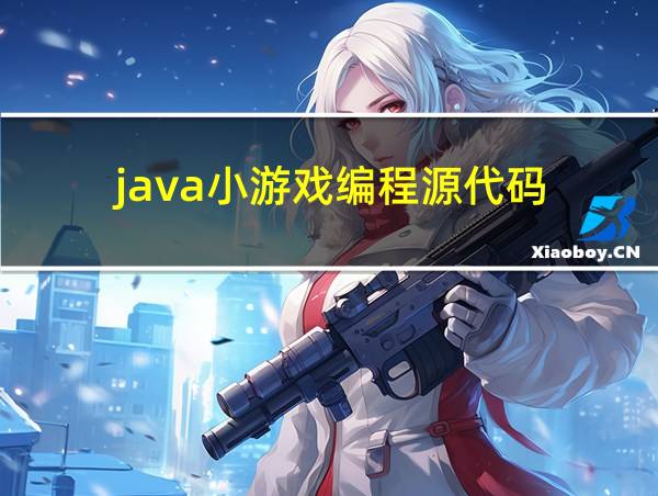 java小游戏编程源代码的相关图片