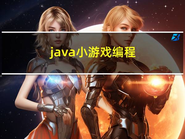 java小游戏编程的相关图片