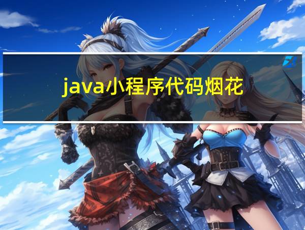 java小程序代码烟花的相关图片