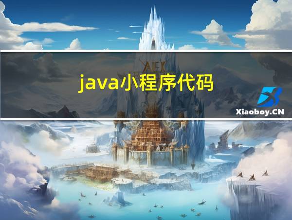 java小程序代码的相关图片