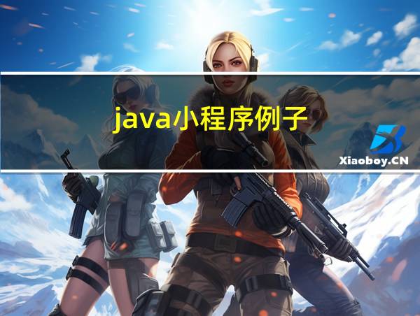 java小程序例子的相关图片