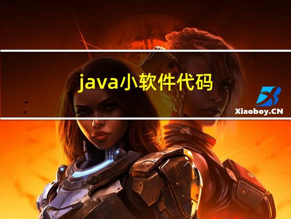 java小软件代码的相关图片