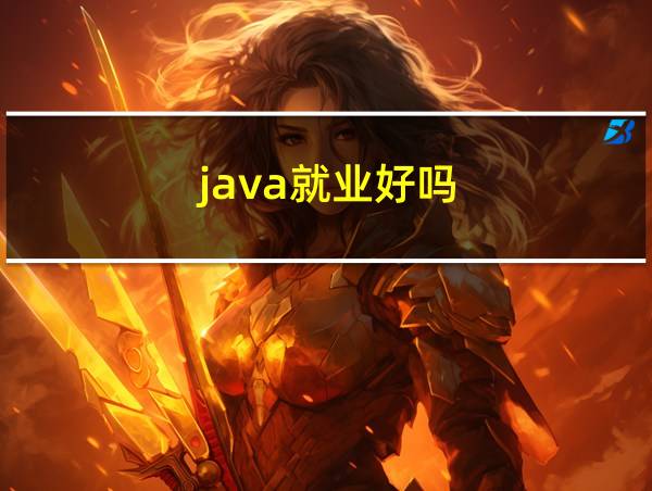 java就业好吗的相关图片