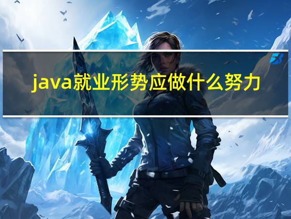 java就业形势应做什么努力的相关图片