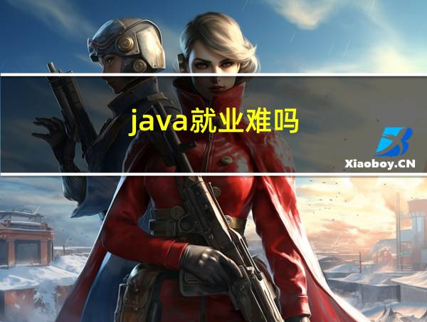 java就业难吗的相关图片