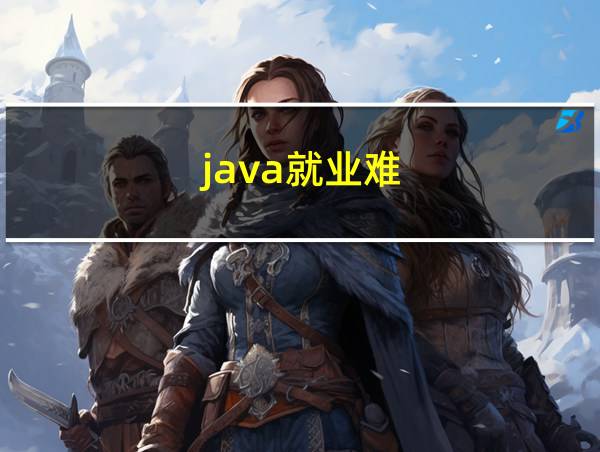 java就业难的相关图片