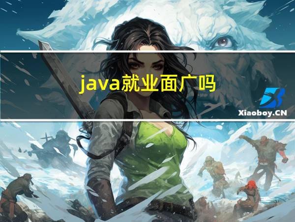 java就业面广吗的相关图片