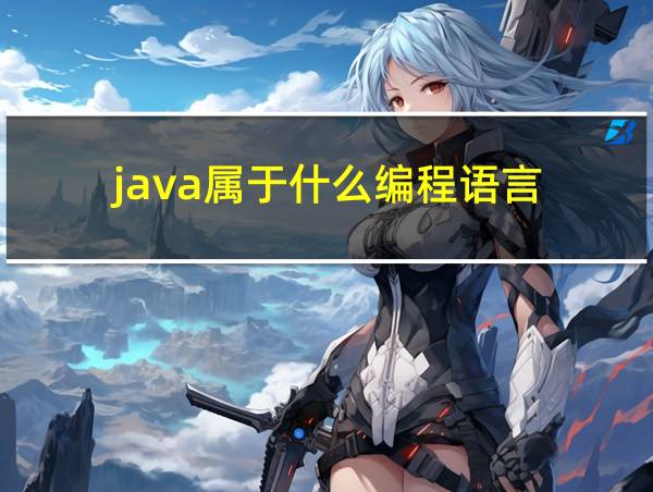 java属于什么编程语言的相关图片