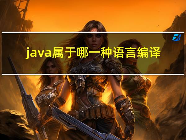 java属于哪一种语言编译的相关图片