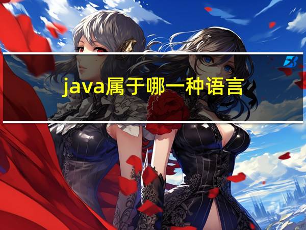 java属于哪一种语言的相关图片