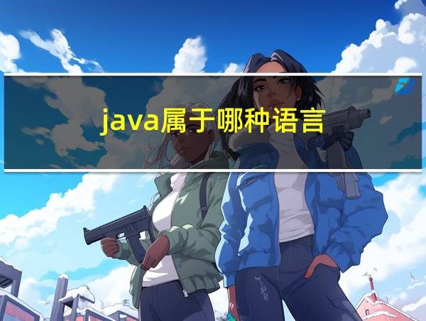 java属于哪种语言?的相关图片