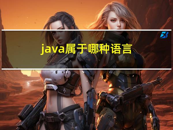 java属于哪种语言的相关图片