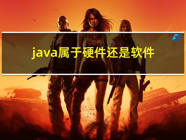 java属于硬件还是软件的相关图片