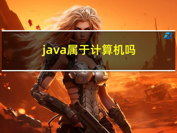 java属于计算机吗的相关图片