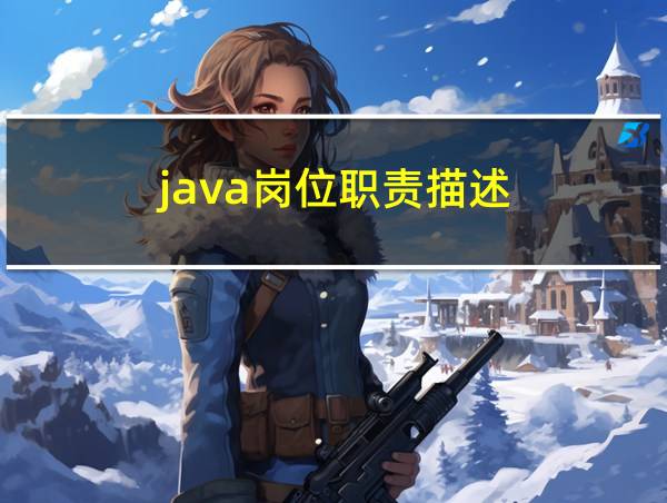 java岗位职责描述的相关图片