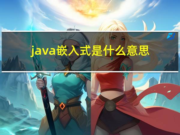 java嵌入式是什么意思的相关图片