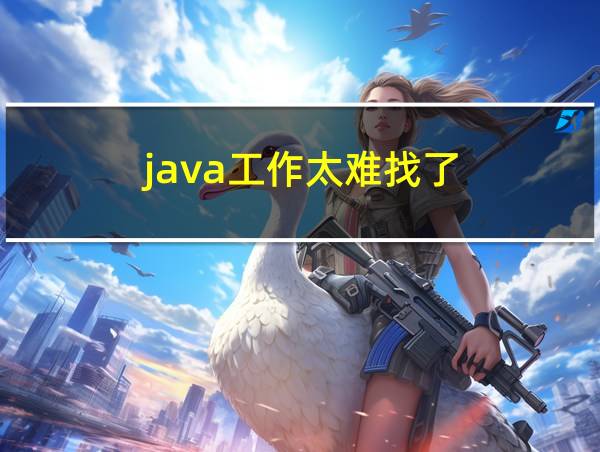 java工作太难找了的相关图片