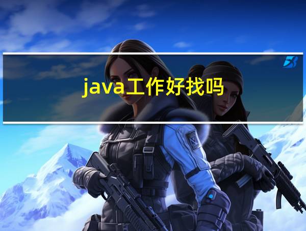 java工作好找吗的相关图片