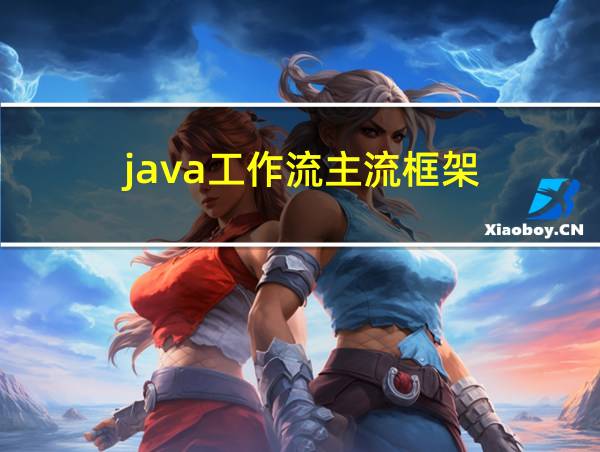 java工作流主流框架的相关图片