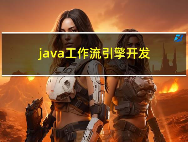 java工作流引擎开发的相关图片