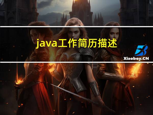 java工作简历描述的相关图片