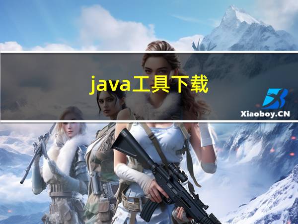 java工具下载的相关图片