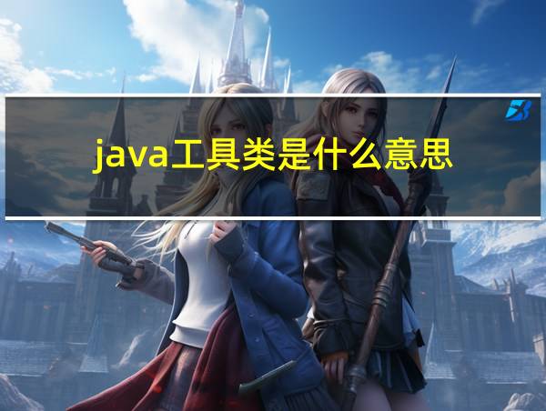 java工具类是什么意思的相关图片