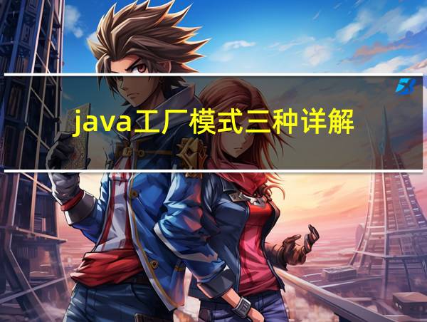 java工厂模式三种详解的相关图片