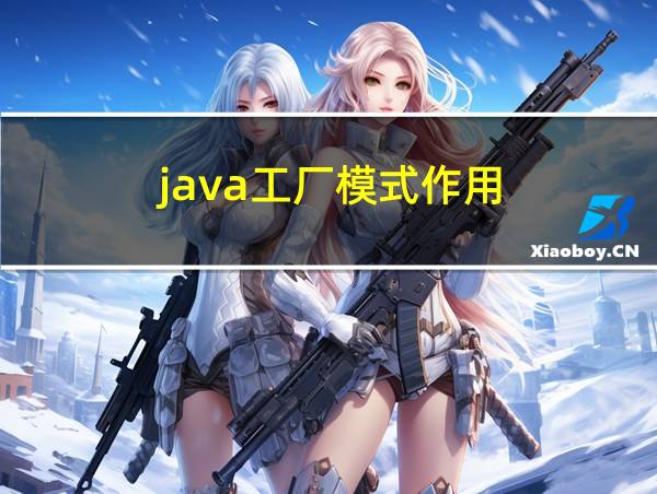 java工厂模式作用的相关图片