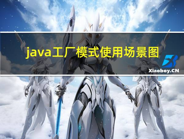 java工厂模式使用场景图的相关图片