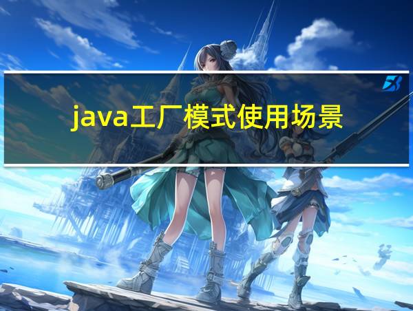 java工厂模式使用场景的相关图片