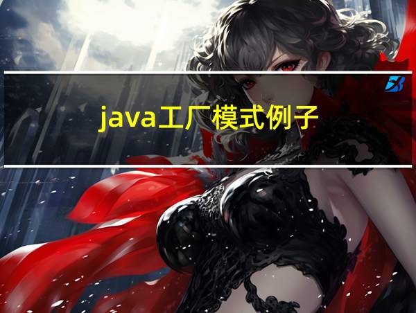 java工厂模式例子的相关图片