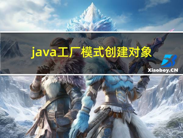 java工厂模式创建对象的相关图片