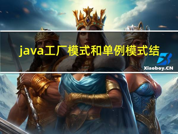 java工厂模式和单例模式结合的相关图片