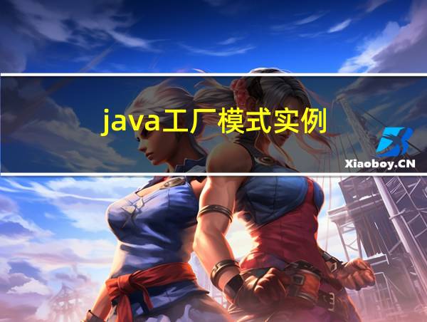 java工厂模式实例的相关图片