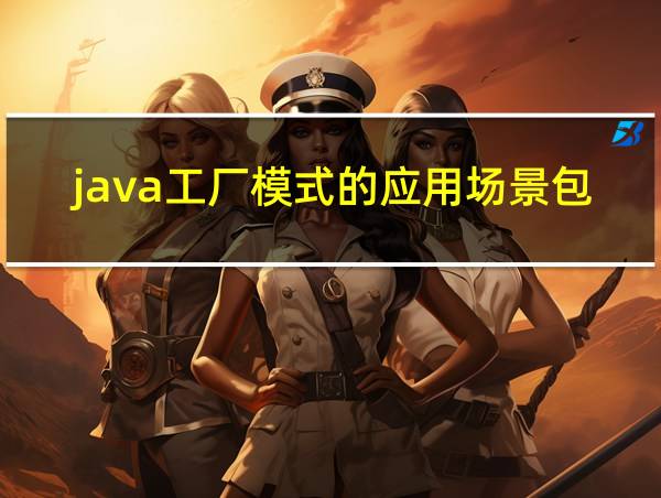 java工厂模式的应用场景包括的相关图片